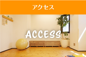 アクセス