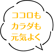 ココロもカラダも元気よく