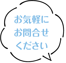 お気軽にお問合せください