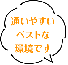通いやすいベストな環境です